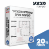 רק טמפלט מקצועי לעיצוב פנים