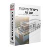 קורס ממודל לרינדור בדקות עם PROME AI - מקוון
